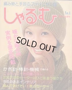 画像1: しゃるむ　No4