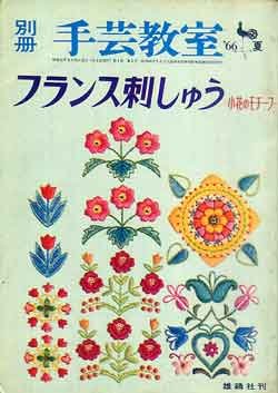 画像1: フランス刺しゅう　小花のモチーフ　別冊手芸教室