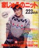 家じゅうのニット223style　主婦と生活臨時増刊'84/秋冬