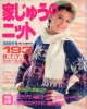 家じゅうのニット193style　主婦と生活臨時増刊'88/秋冬