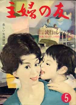 画像1: 主婦の友　'60/5