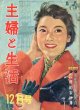 主婦と生活　'58/12