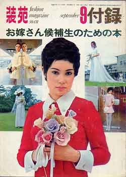 画像1: お嫁さん候補生のための本　装苑'70/9