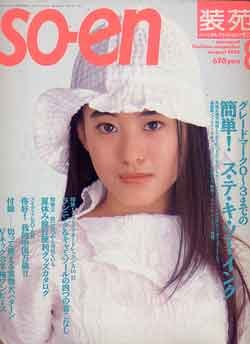 画像1: 装苑　SO-EN　'93/8