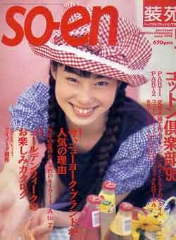 画像1: 装苑　SO-EN　'95/5