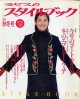 ミセスのスタイルブック　'99/秋冬