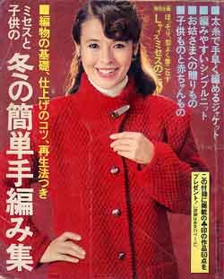 画像1: 冬の簡単手編み集　主婦と生活'79/12