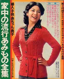 画像1: 家中の流行あみもの全集　婦人生活'74/10