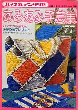 画像1: あみあみ手芸集'77