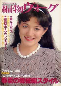 画像1: 編物ヴォーグ　'83/春夏の機械編スタイル