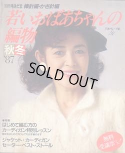 画像1: 若いおばあちゃんの編物　秋冬　別冊毛糸だま