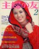 主婦の友　'77/2