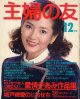 主婦の友　'82/12