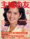 画像1: 主婦の友　'83/5 (1)