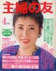 主婦の友　'88/4