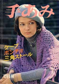 画像1: 手あみ　ケープ・ポンチョ・三角ストール　'76/秋