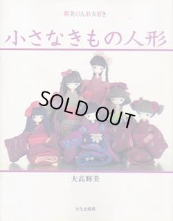 画像1: 小さなきもの人形