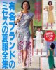 有名ブランドのミセスの夏服全集　主婦の友