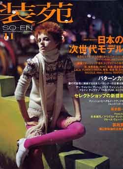 画像1: 装苑　SO-EN　'05/11