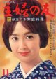 主婦の友　'64/11