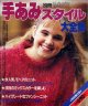 手あみスタイル大全集　別冊毛糸だま