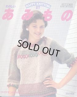 画像1: たのしいあみもの　27