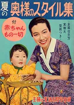 画像1: 夏の奥様のスタイル集　主婦と生活'56/6