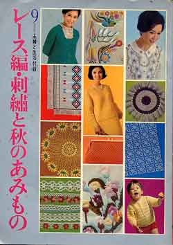 画像1: レース編・刺繍と秋のあみもの　主婦と生活'65/9