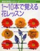 1~10本で覚える花レッスン　1