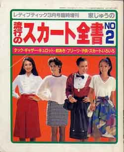 画像1: 流行のスカート全集　NO2