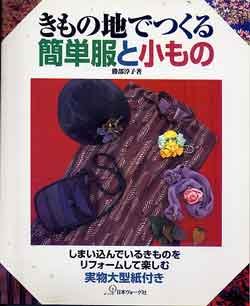 画像1: きもの地でつくる簡単服と小もの