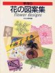 手作り　花の図案集