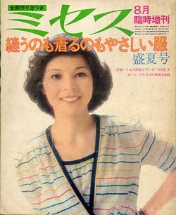 画像1: ミセス臨時増刊　'73/8月/盛夏号