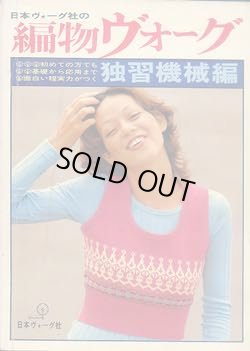 画像1: 編物ヴォーグ　'72