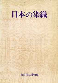 画像1: 日本の染織