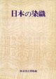 日本の染織