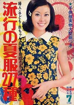 画像1: 流行の夏服277種　婦人生活'68/7
