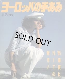 画像1: ヨーロッパの手あみ