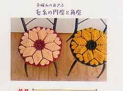 画像2: 手編みのおざぶ　毛糸の円座と角座