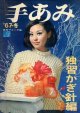 手あみ　独習かぎ針編　'67-冬