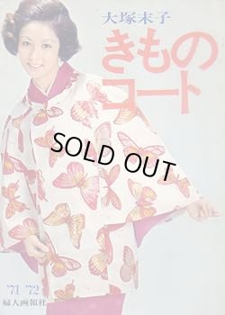 画像1: 大塚末子 きものコート