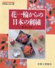 花一輪からの日本の刺繍