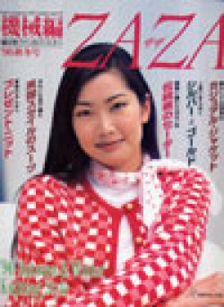 画像1: 機械編　ZAZA　ザザ　'96/秋冬