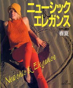 画像1: ニューシック＆エレガンス　世界の編物'87/春夏