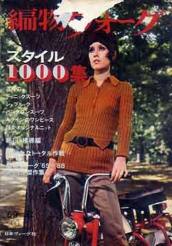 画像1: 編物ヴォーグ　スタイル1000集　'69=秋