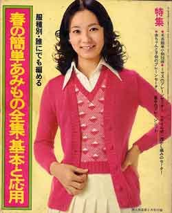 画像1: 春の簡単あみもの全集・基本と応用　婦人倶楽部'74/2