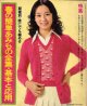 春の簡単あみもの全集・基本と応用　婦人倶楽部'74/2