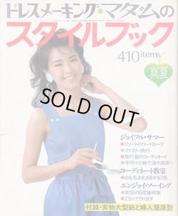 画像1: ドレスメーキング・マダムのスタイルブック　No66