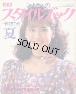 画像1: ミセスのスタイルブック　'83/夏
