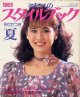 ミセスのスタイルブック　'83/夏